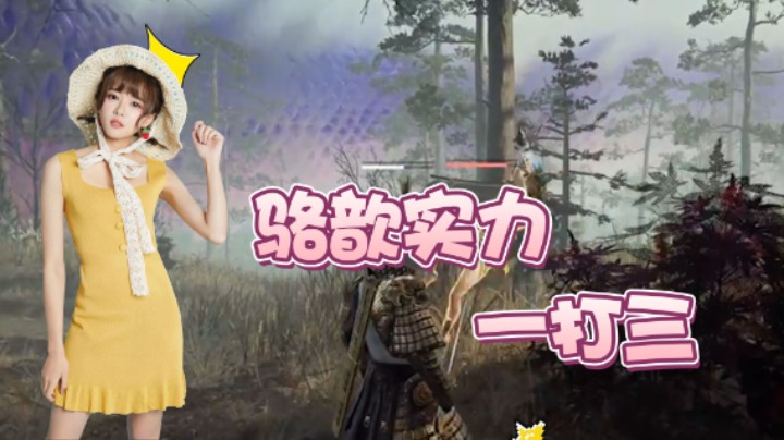 骆歆实力一挑三，但双拳终究难敌六手很现实！