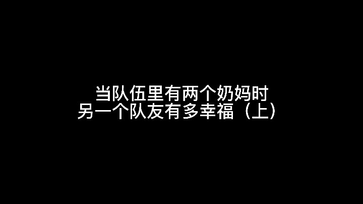 【九璃】当队伍里有两个奶妈时（上）