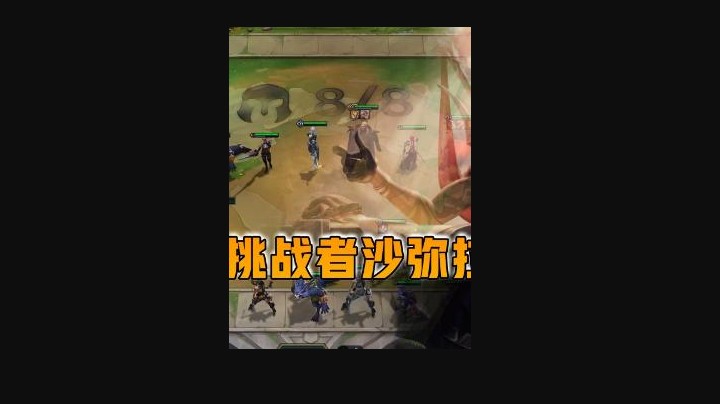 云顶之弈仙凡：8挑战者萨米拉太强了！