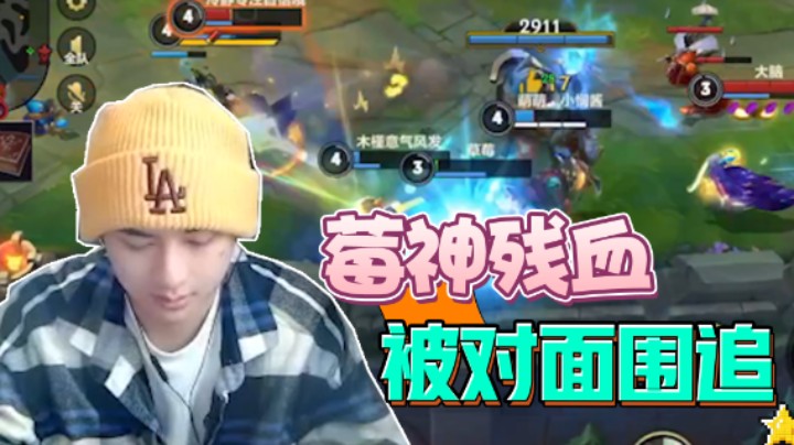 草莓残血遭对面围追堵截，在线卑微直呼：完了完了！