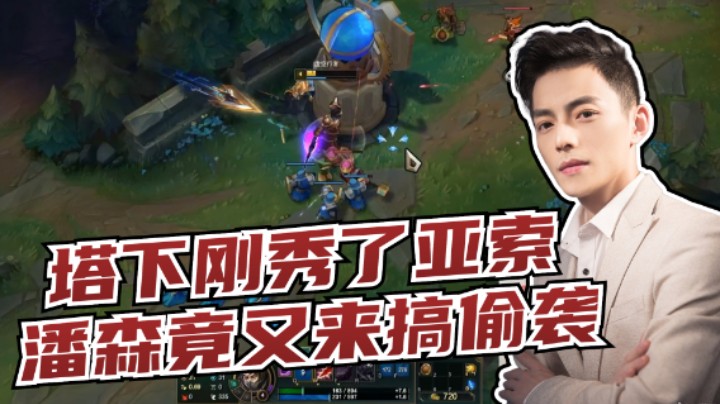 智勋：塔下刚反秀完亚索，没想到潘森又来搞偷袭！