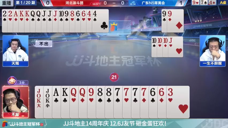 【2021-11-21 05点场】JJ斗地主官方：高手驾到-主播擂不擂