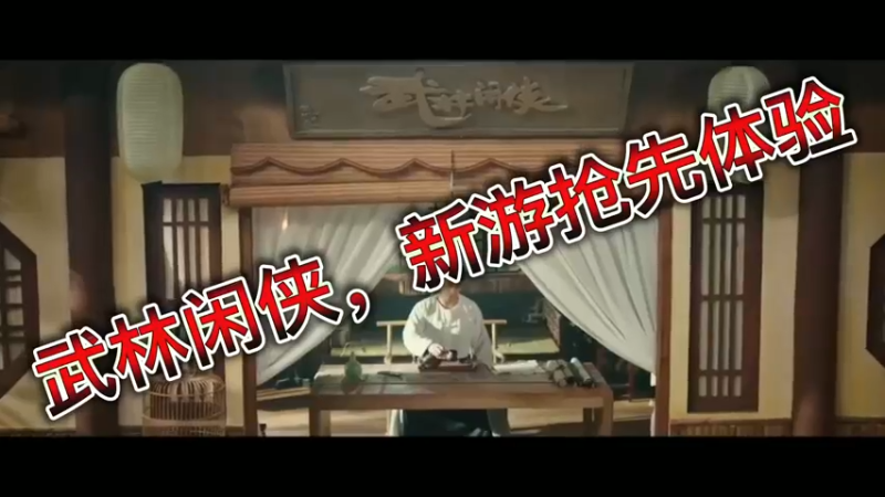 武林闲侠，新游抢先体验