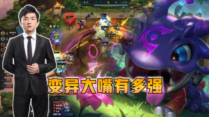 云顶之弈仙凡：变异大嘴到底有多强？