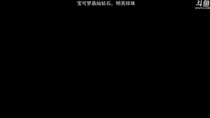 【2021-11-20 22点场】荣耀洋洋：【洋洋】宝可梦晶灿钻石，明亮珍珠！