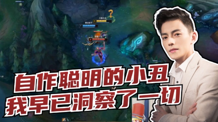 智勋：小丑开局来反蓝，却不知我早已洞察了一切！