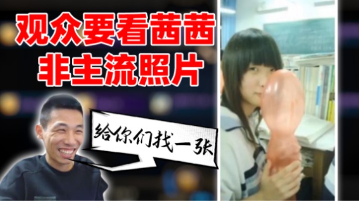 【旭旭宝宝】观众要看茜茜非主流照片