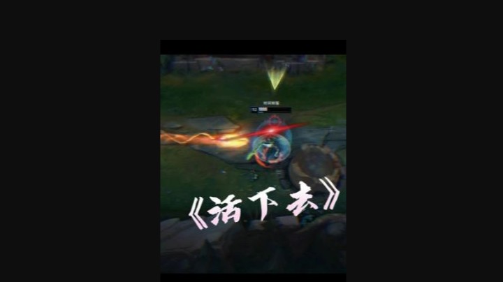 《活下去》