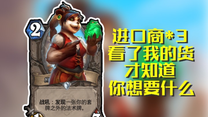 稻哥炉石12胜竞技场（贼瞎）：3进口商都是好货