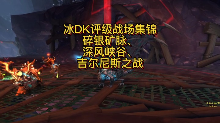 【黄發財】冰DK评级战场集锦