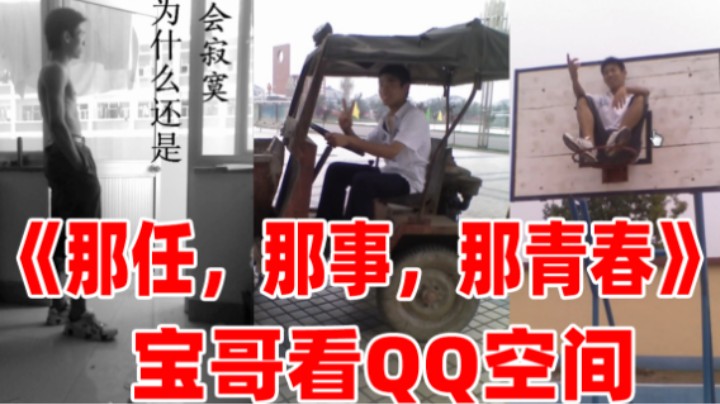 《那任，那事，那青春》宝哥看QQ空间青春期非主流的自己