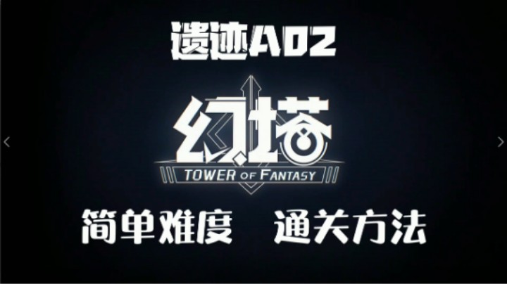 【蓝小样】《幻塔》遗迹A02简单模式通关攻略，通关方法