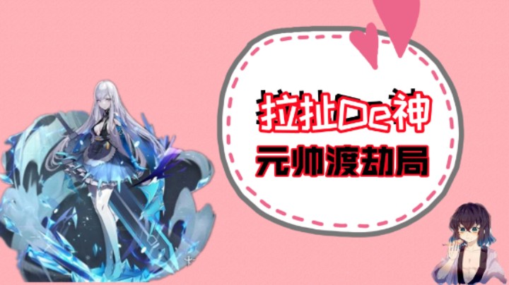 【幻塔】PVP元帅渡劫局