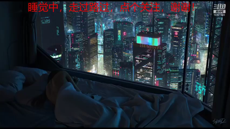 【2021-11-20 12点场】79丶二哈：睡睡觉去啦！！