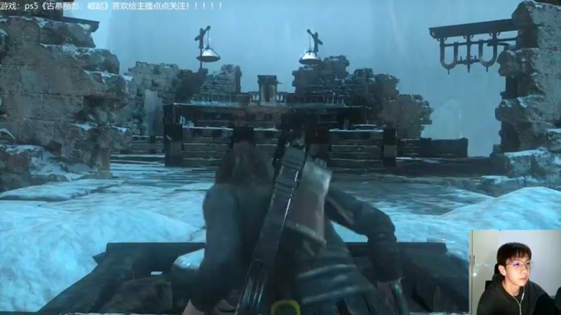 【2021-11-20 21点场】赖萌丶：古墓丽影：崛起 3677862