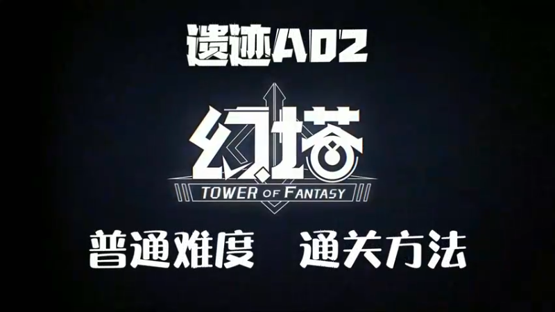 【蓝小样】《幻塔》遗迹A02普通模式通关攻略，通关方法