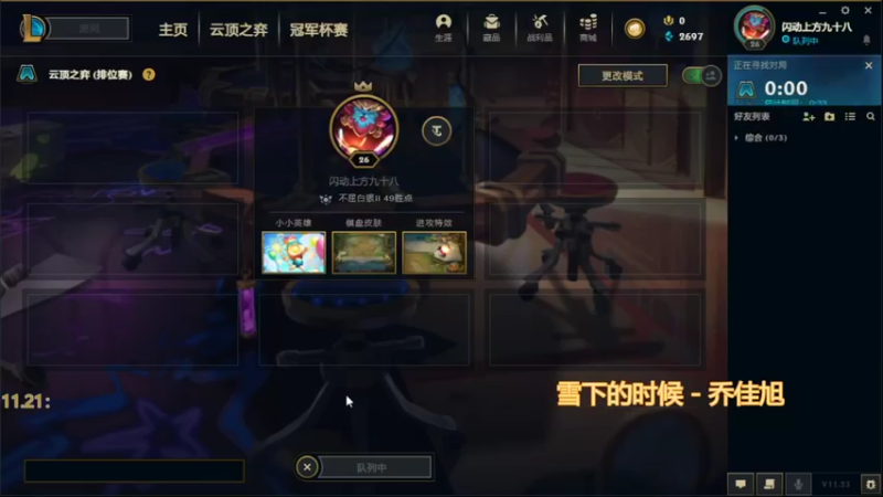 【lol云顶之弈】未曾想起t的精彩时刻 20211121 20点场