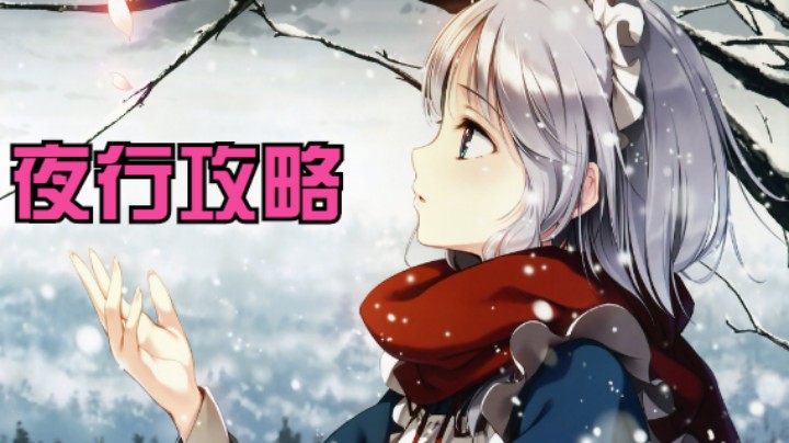 【阴阳师】冰之树的夜行攻略