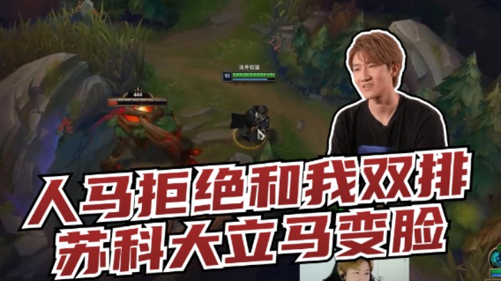 本想和人马双排得知人马竟和中单是一起的！苏科大当场翻脸