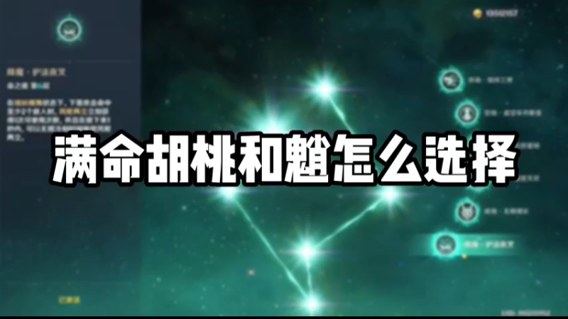 【原神】满命胡桃和魈怎么选择