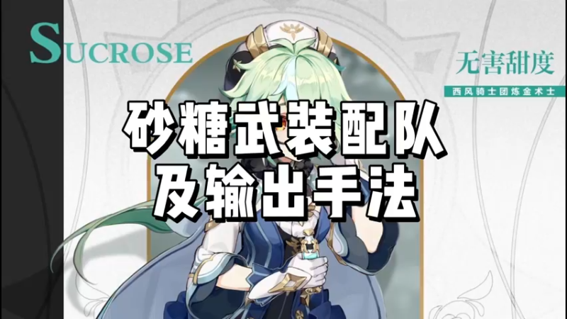 【原神】砂糖武装配队及输出手法
