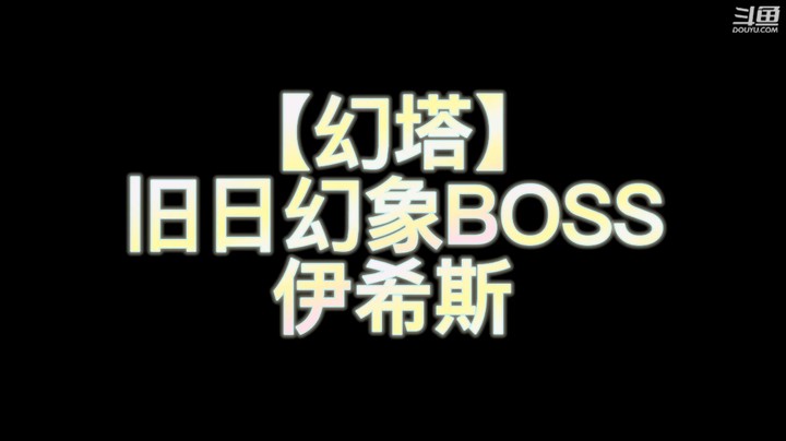 【幻塔】旧日幻象Boss 伊希斯