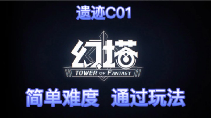 【兔八哥】《幻塔》C01遗迹通关玩法