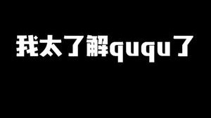 我太了解ququ了
