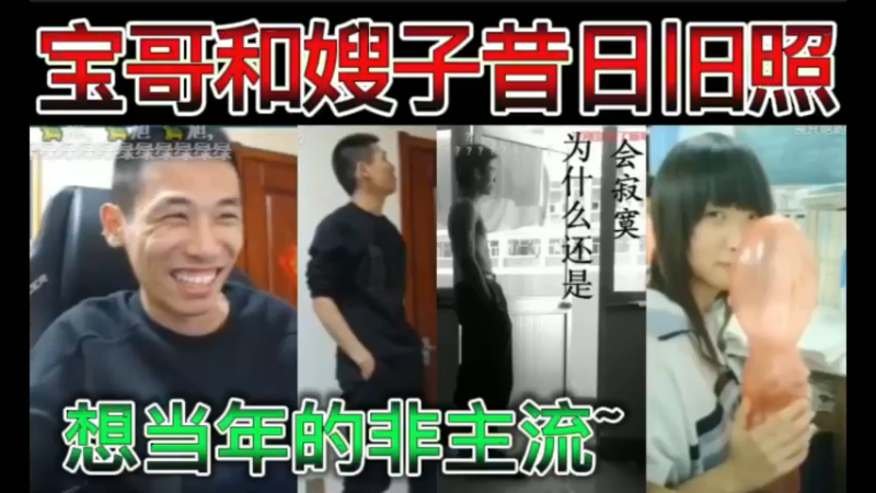 宝哥和嫂子昔日旧照，想当年的非主流~
