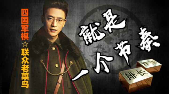 士官评测稍微慢点节奏，就是全胜。