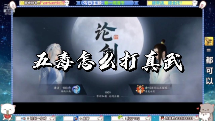 【天刀手游】五毒怎么打真武