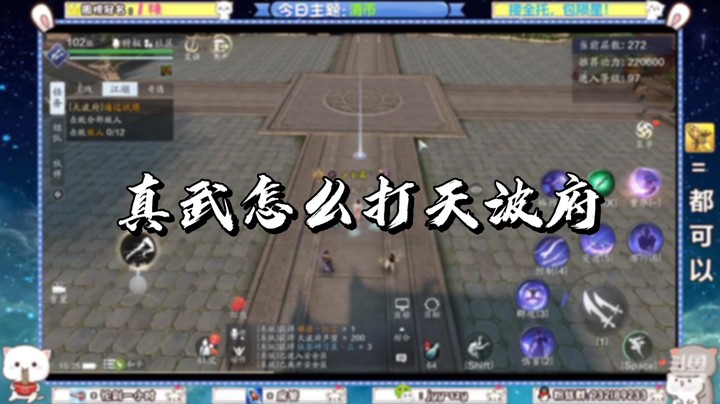【天刀手游】真武怎么打天波府