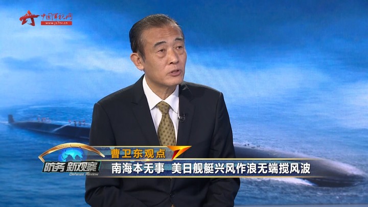 曹卫东：南海本无事 美日舰艇兴风作浪 无端搅风波