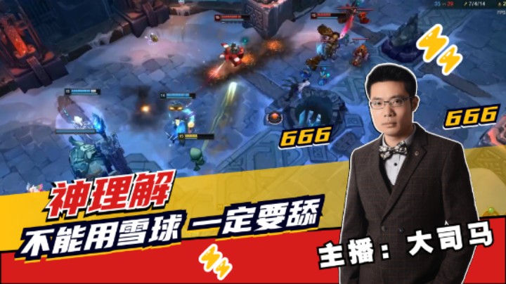 打游戏不能用雪球，一定要舔！