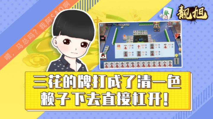 【靓旭】三花的牌打成了清一色，赖子下去直接杠开！