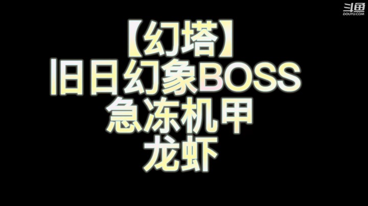 【幻塔】旧日幻象Boss 急冻机甲