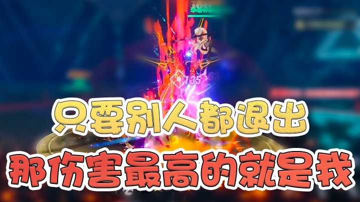 只要别人退出副本，那么伤害最高的就是我~