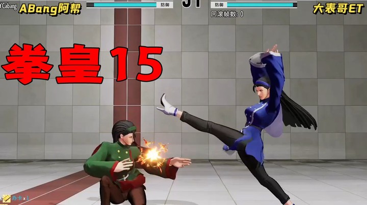 拳皇15：许诺杯赞助赛，对战大表哥ET直播录制