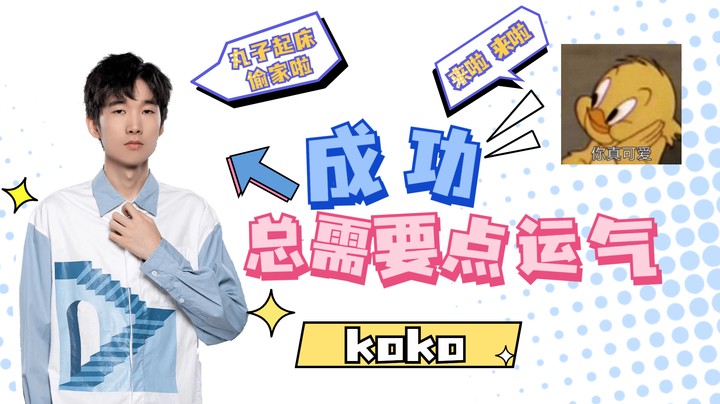 【koko 小乃丸】偷家组合重出江湖