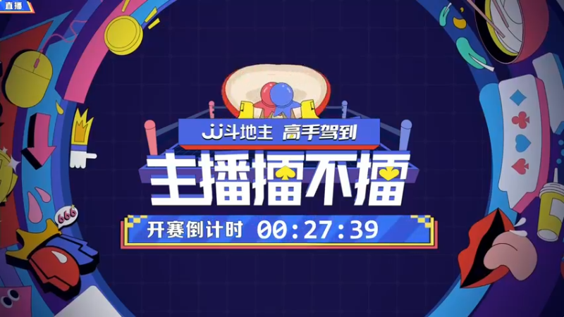 【2021-11-22 19点场】JJ斗地主官方：高手驾到-主播擂不擂