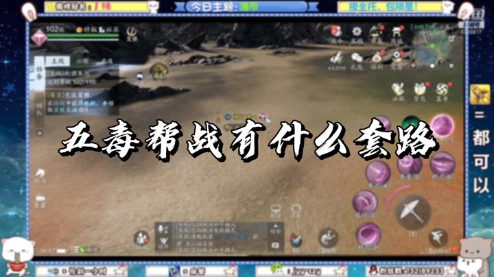 【天刀手游】五毒帮战有什么套路