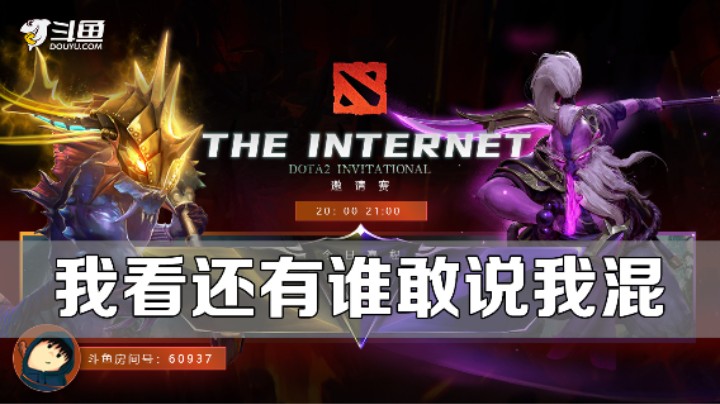 【The Internet邀请赛】11.21表演赛