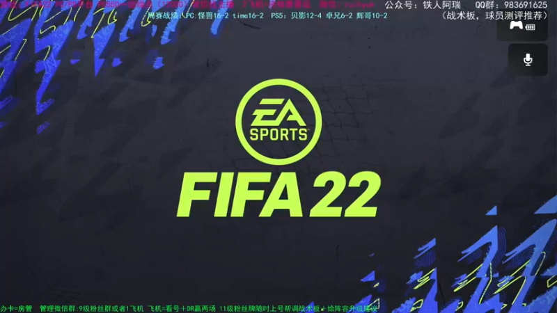 【2021-11-21 15点场】铁人阿瑞：FIFA22 PC PS周赛41212冲
