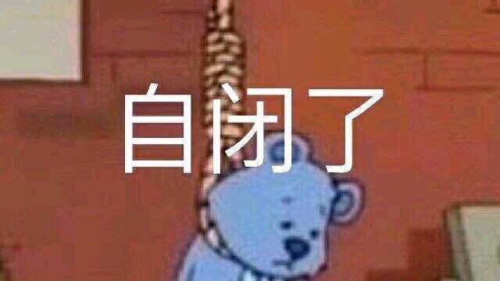 芜胡是永劫废物