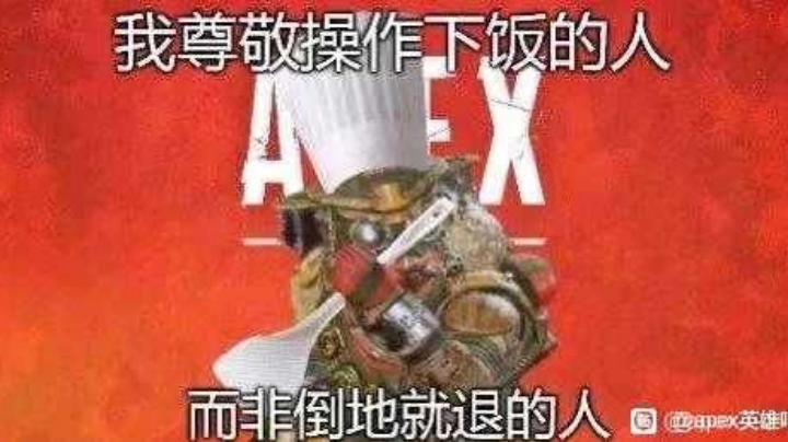 我尊敬操作下饭的人