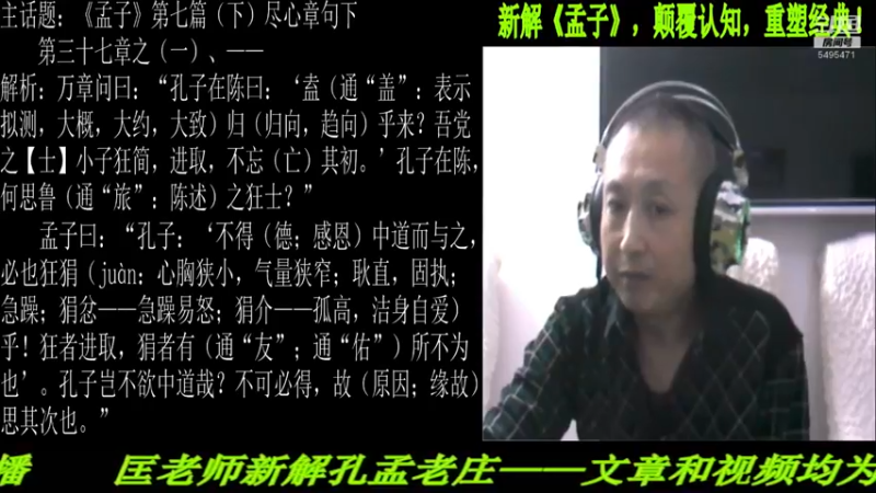 【2021-11-22 21点场】匡老师教育修身话题：新解《孟子》颠覆认知重塑经典！
