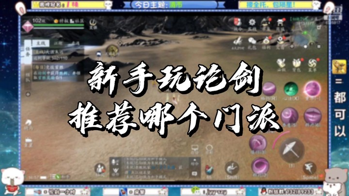 【天刀手游】新手玩论剑推荐哪个门派