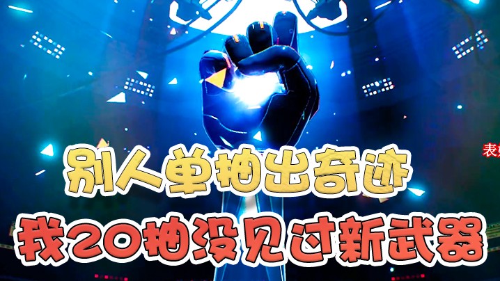 不是吧，别人单抽出奇迹，我二十抽连把新武器都没见到!