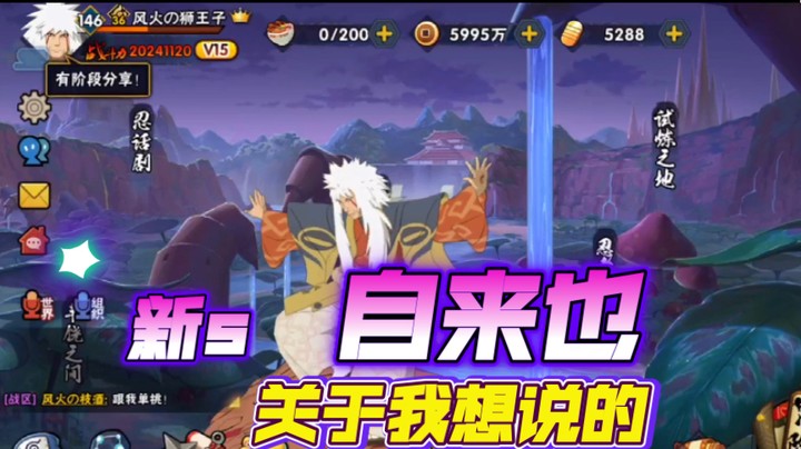 火影忍者秋风，说说自来也事件，希望策划能看到！