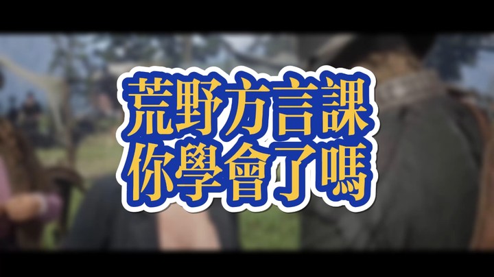 荒野大镖客2:荒野方言课，你学会了吗？